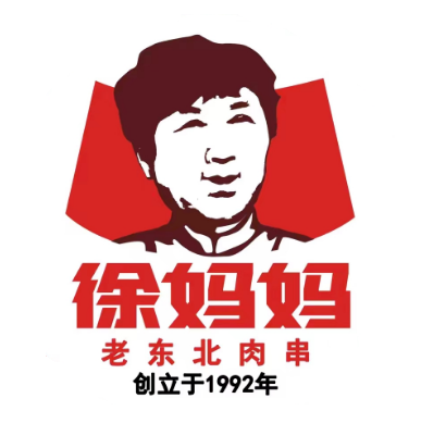 徐妈妈肉串店(顺城店)