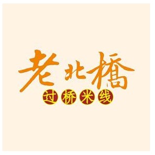 老北桥过桥米线(上海汇金奥特莱斯南广场店)