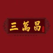 三万昌(观西店)