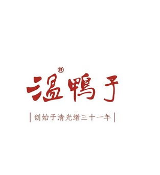温子鸭(战旗店)