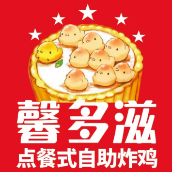 馨多滋点餐式自助炸鸡(大学城店)