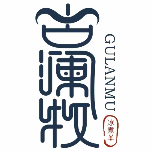 古澜牧冰煮羊(万辉店)