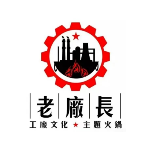 老厂长火火锅(大王庙巷店)