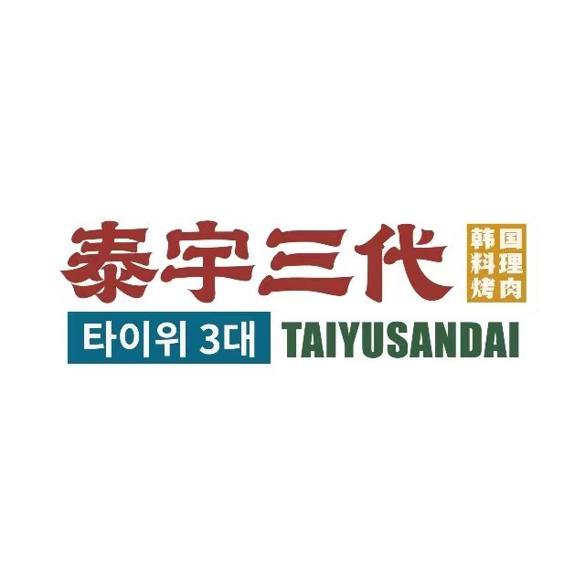 泰宇三代炭火靠肉(定安路银泰店)