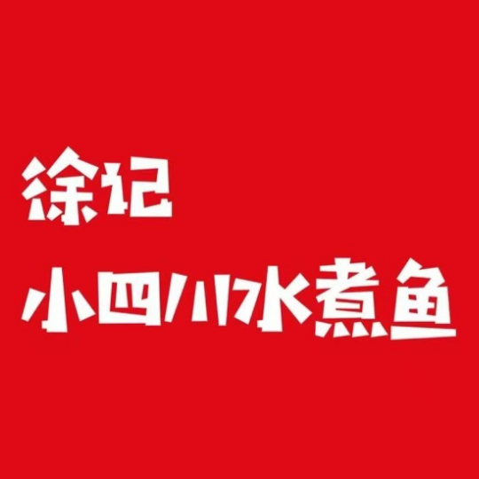 徐记水煮鱼熏酱小酒馆