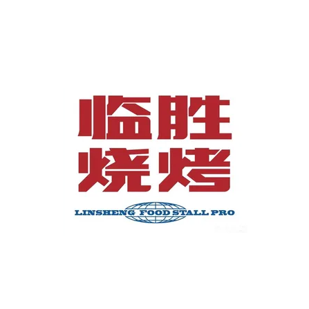 临胜烧烤大牌档(三祺广场店)