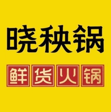 晓秧锅鲜货火锅·重庆老字号(春立方店)