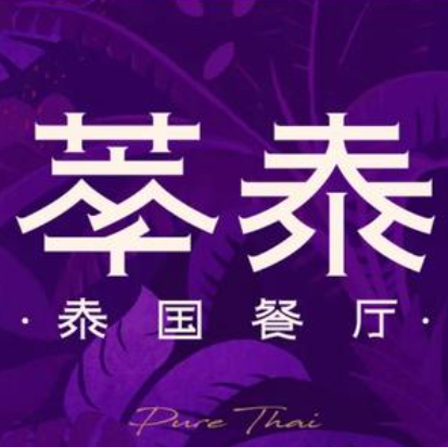 萃泰Pure Thai(三里屯太古里西区店)