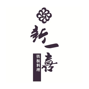 新一喜铁板料理餐厅·日式放题(北国商城建设南大街店)