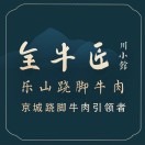 全牛匠·乐山跷脚牛肉(恒隆广场店)