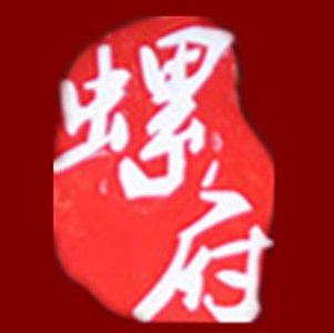 螺府秘制螺蛳粉(陈文村店)