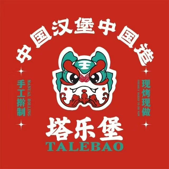 塔乐堡现烤汉堡(池溪路店)
