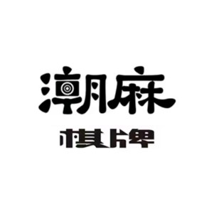 潮麻CLUB·24h棋牌(人民路店)