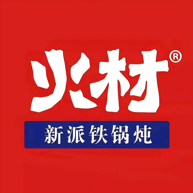 火材新台铁锅炖(应昌街店)
