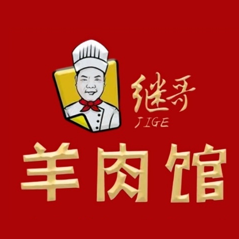 继哥羊肉馆(虹鑫金誉广场店)