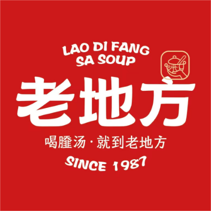老地方撒汤(文峰店)