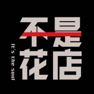 不是花点(济宁学院店)