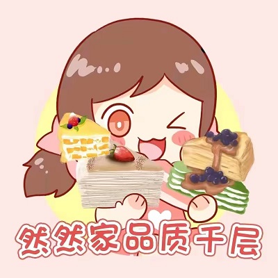 然然家品质千层(绥中店)