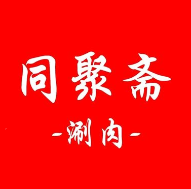 同聚斋老挑京涮肉(石榴园北里店)