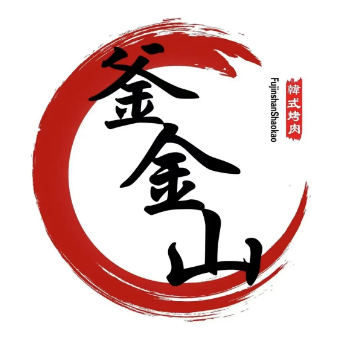 釜金山韩式烤肉(幸福城店)