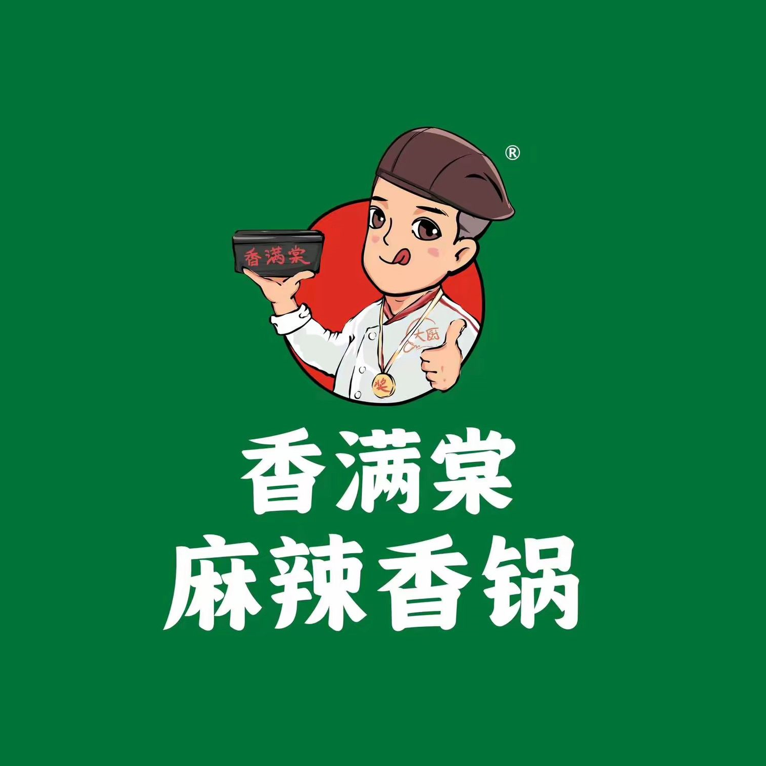 香满棠麻辣香锅(友谊路店)
