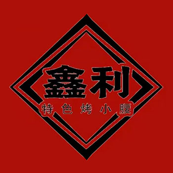鑫利特色烤小腰商贸城店