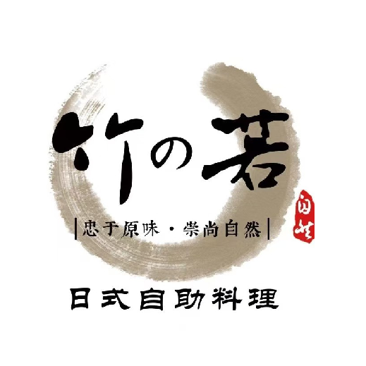 竹的若日本料理(财富购物中心店)