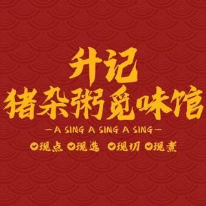 升记·猪红粥觅味馆(王庄店)