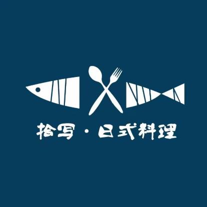 拾写·日式料理(横岗荣德店)