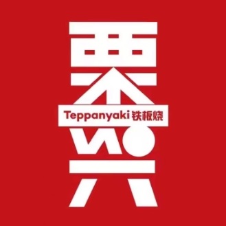 栗兴铁板烧(高鑫广场店)