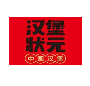 汉堡状元·中国汉堡(顺昌店)