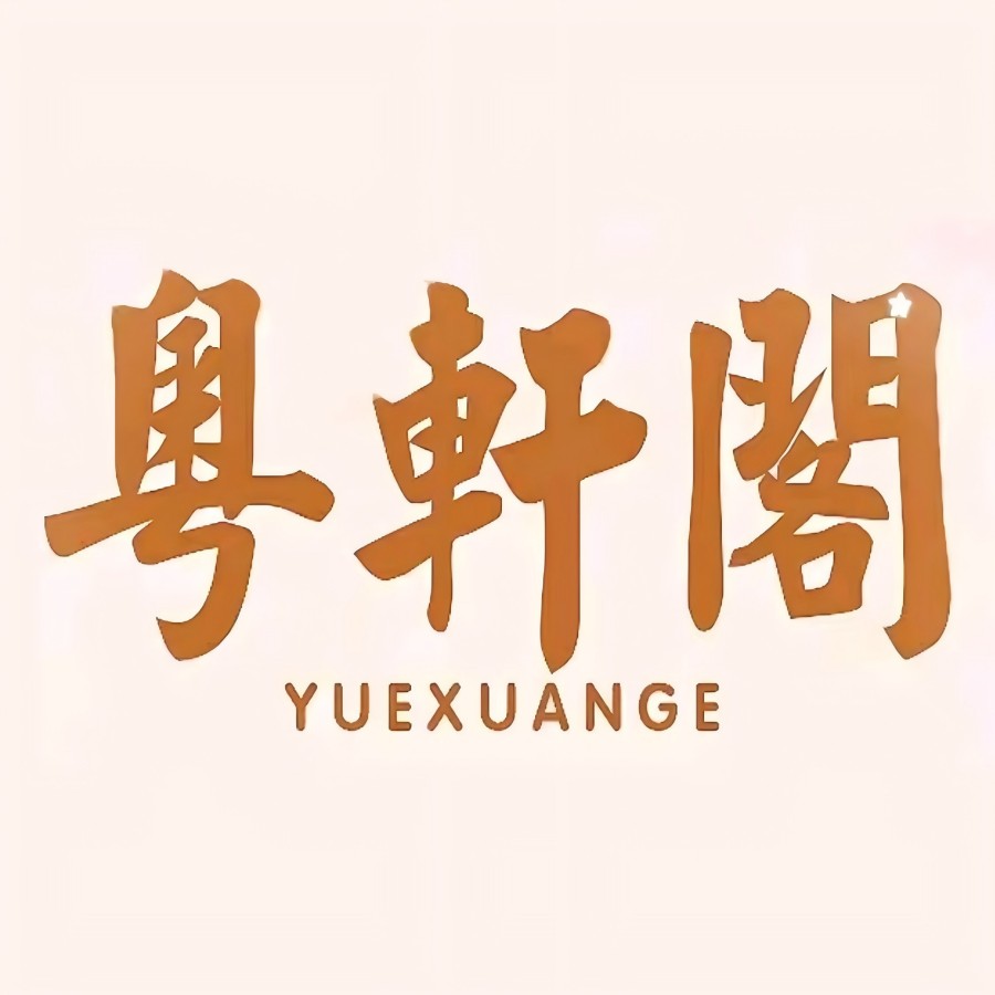 粤轩阁·广东一品煲(高新怡众名城店)