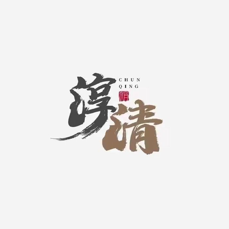 淳清大排档·小龙虾·烧烤(岱山店)