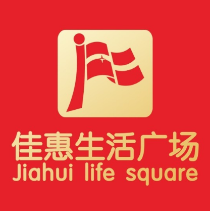 佳惠购物广场(阳嘎中街店)