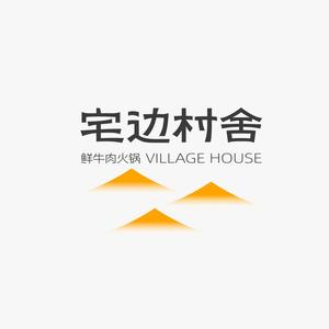 宅边村舍鲜牛肉火锅(鄞州万达店)