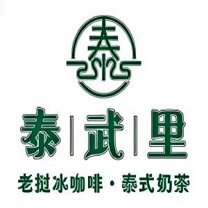 泰武里老挝冰咖啡泰式奶茶(镇江万达店)