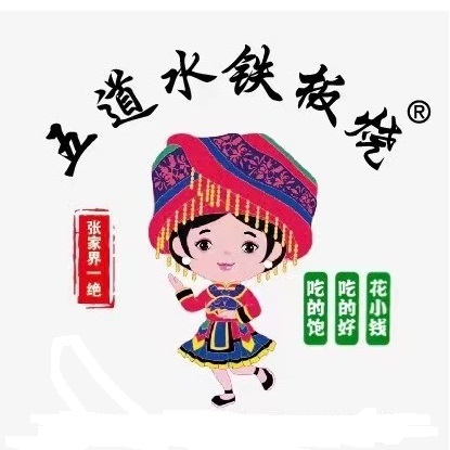 五道水铁板烧(慈利店)
