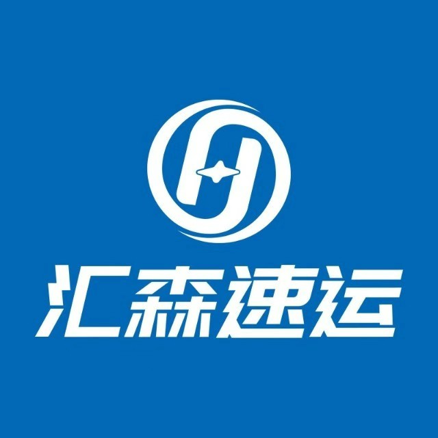 汇森速运(中山市板芙分部)