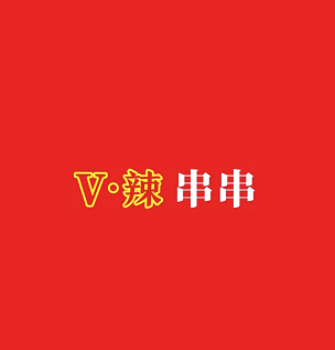 V·辣串串(清真)