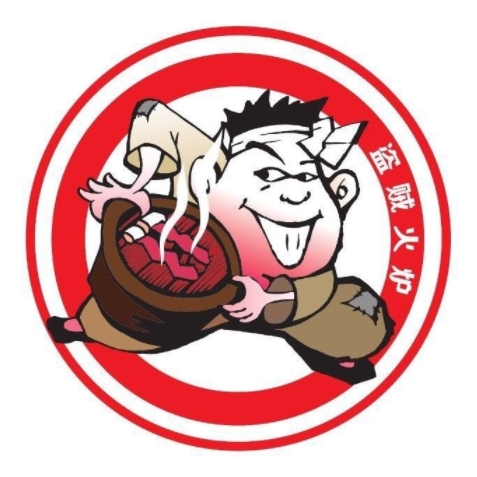 盗贼火炉·
