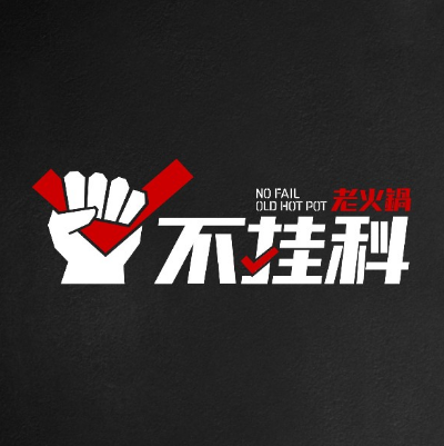 不挂科老火锅(熙街总店)