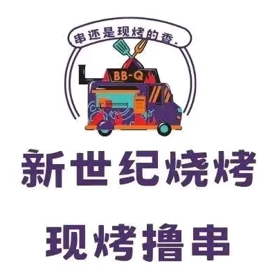 新世纪烧烤(人民路店)