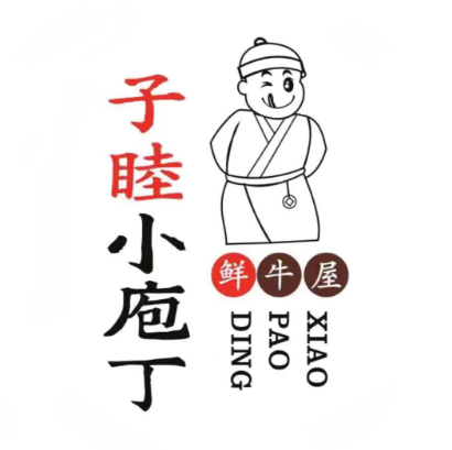 子睦小庖丁鲜牛屋(财富中心店)