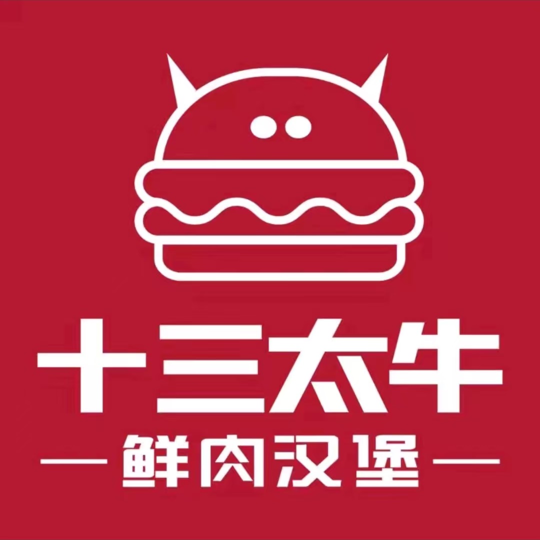 十三太牛鲜腿汉堡(包百店)