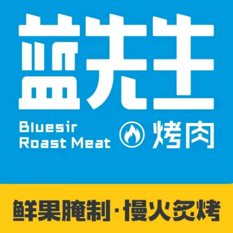 蓝先生烤肉(南阳汇达星都会2期店)