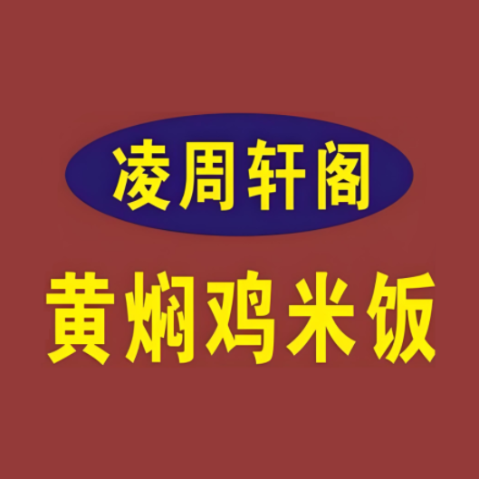 凌周轩阁黄焖鸡米饭(西大街店)
