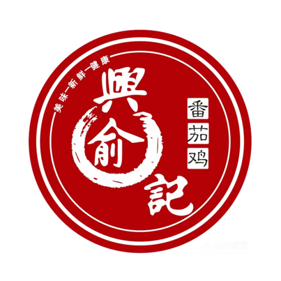 兴俞记番茄鸡(新蒲分店)