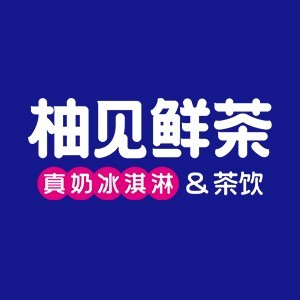 柚见鲜茶(人民路店)