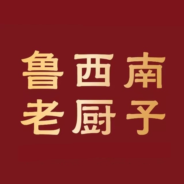 鲁西南老厨·特色鲁菜(经一纬五店)