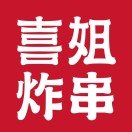 喜姐炸穿(方盛广场店)